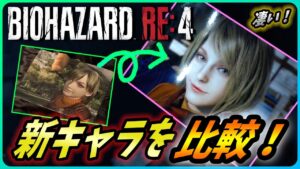 【 バイオハザードRE4 】新たに発表された要素や新キャラクターを旧作と比較！【Biohazard RE4 / Resident Evil RE4】