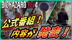 【 バイオハザードRE4 】カプコンショーケースの内容が一部発表！RE4、モンハンサンライズ、エグゾプライマル！など【Biohazard RE4 / Resident Evil RE4】