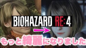 【バイオRE4】17年前のオリジナルと最新作を比較する!!【RESIDENT EVIL 4】
