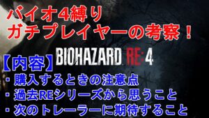 【バイオハザードRE4】バイオ4ガチプレイヤーによる考察＆注意しなければならない事を解説！