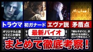 【バイオRE:4&ヴィレッジDLC】黒幕はマイケル！？レオンが抱える闇とは一体？最新情報の内容を徹底考察！【resident evil】