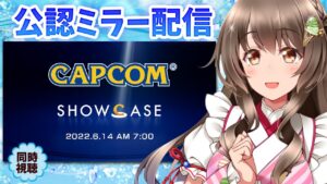【公認ミラー配信】カプコンショーケース同時視聴！モンハンサンブレイクやバイオRE:4の最新情報、PVを一緒に見よう～！体験版はくるのか？