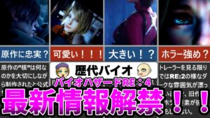 【RE:4】激アツ過ぎるバイオハザードRE:4の最新情報まとめ