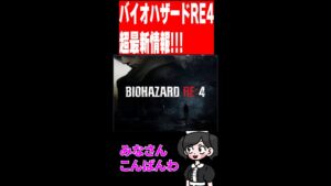 バイオハザードRE4超最新映像!発売日も判明!#Shorts