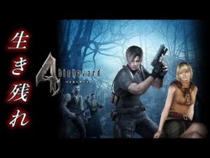 【バイオハザード4】ついにRE4が発売決定!!久々にアシュリーに会いに行ってくるわ【VTuber】