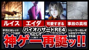 【考察あり】絶対見なきゃ損！バイオハザードRE4の最新情報まとめ【resident evil4】
