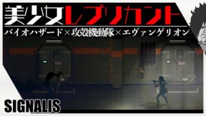 【期待の最新作】バイオハザード×攻殻機動隊×エヴァンゲリオン「美少女レプリカントを操るSFディストピアホラーゲーム」｜SIGNALIS 実況｜日本語