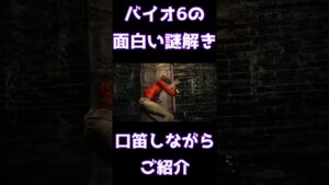 【謎解き】バイオハザードスイッチ#Shorts