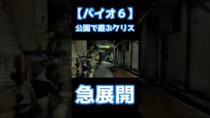【バイオハザード】公園で遊ぶクリス #Shorts