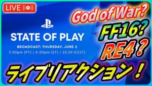 【 State of Play 2022 】FF16か？バイオハザード４リメイクか？ゴッド・オブ・ウォーか？みんなでワイワイ盛り上がろう！【新作ゲーム情報 】