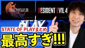 State of Playが凄すぎ！感想とまとめ、FF16にバイオRE4！【謝罪は･･･】