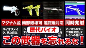 【歴代バイオ】“陰キャ武器”！地味だけど強い武器ランキングTOP12