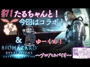コラボとか参加型とか!バイオハザードリベレーションズ UEレイドモード#71~今回はゆうさんとコラボ!多分お喋り武器掘り~