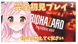 【ホラー】多分ビビらないバイオハザード７・初見プレイ・２🐤【新人Vtuber】