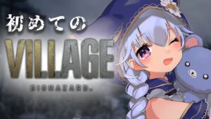 【バイオハザードヴィレッジ】清楚系Vtuberだってホラゲ実況できるもん！！！【熊野ふぁい/Vtuber/ネタバレ有/ホラゲ実況/配信中】