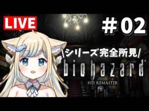 【biohazard】#2 シリーズ完全初見・バイオハザード HD REMASTERをプレイ【新人Vtuber/戌妃ぽて】