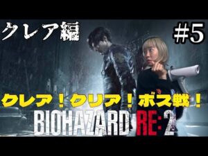【バイオ】とうとうクリア！ボス戦【バイオハザードre2】