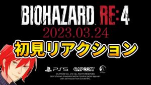 【リアクション】バイオハザード re4発表時の反応【BIOHAZARD RE:4】【Resident Evil 4】【State of Play】