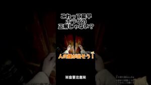 これって最早ホラゲの正解じゃない？ #shorts #バイオハザードヴィレッジ