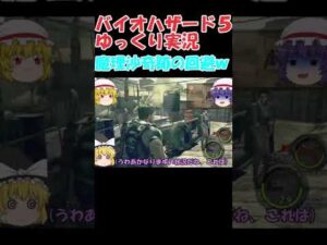 「ゆっくり実況」バイオハザード５魔理沙が処刑マジニの攻撃を奇跡的に回避するｗ　そのあと処刑マジニが…　#shorts　 #バイオハザード5