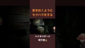 息を吐くようにセクハラをするバイオハザード修行僧 #shorts #切り抜き #biohazard
