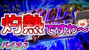 【バイオハザード７】これはお灼熱ですわ！本日もおバイオを打っていきますわ！【スロット】