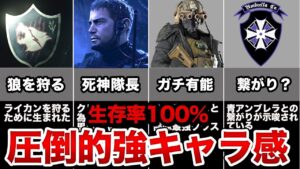【強すぎ】バイオ史上最強部隊ハウンドウルフ隊を解説&考察