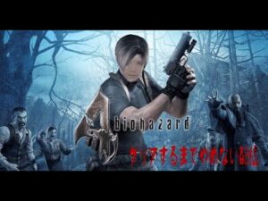 「＃バイオハザード４」クリアするまでやる！？