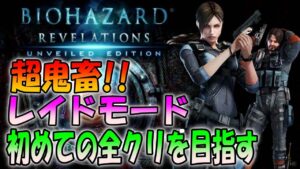 【バイオハザードリベレーションズ】レイドモードクリアを目指してひたすら闘うしかない地獄