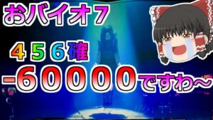 【おバイオ】４５６確台ぶん回してたらとんでもないことになりましたわ～！【バイオハザード７】【スロット】