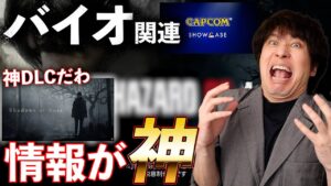 カプコンショーケース内容まとめ＆感想。バイオ関連が神がかってる。カプコン最高だろ。