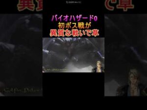 【バイオハザード０】初ボス戦が異質すぎて草😎
