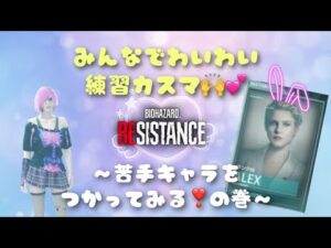 バイオハザードレジスタンス★苦手なキャラを練習したい！初見さん・コメント歓迎です★