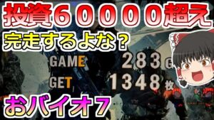 【バイオハザード7】最終決戦だっ!投資60000を捲るのは今!完走すれば勝利なんだっ!【おバイオ】7の付く日にバイオで勝負♯3 その4