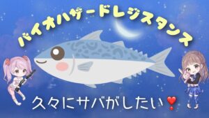 バイオハザードレジスタンス★23時半までサバ参加してくださる方大募集★それまでランダムします!!