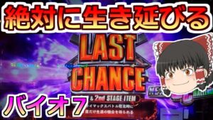 【バイオハザード７】ラストチャンスは最後のチャンスなんだ！２択を当てて絶対に生き延びてやるっ！　７の日にバイオで勝負♯４　前編【スロット】
