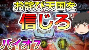 【バイオハザード７】お詫び天国を信じろ！（勝てるとは言っていない）【スロット】