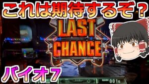 【バイオハザード７】有利区間継続した！上なのか？？信じてぶん回すぞっ！