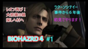 【バイオハザード４】＃！ラクーンシテイからの６年後新たな事件が！レオンに！”＃バイオハザード４♯ゲーム実況配信