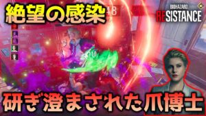 【バイオハザード レジスタンス】ウェスカー家の感染爪_マスターマインド