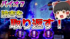 【バイオハザード７】奪われたものは取り返す！それがパチンカスだっ！（勝てるとは言っていない）【スロット】