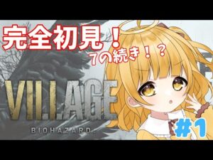 【バイオハザード ヴィレッジ】完全初見ぴよ🐣怖くないもん　#１【vtuber/庭咲ぴよ Piyo Niwasaki】