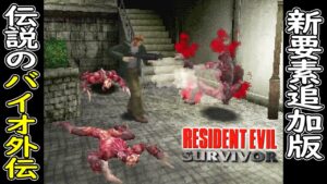 【バイオ外伝】#0.3 伝説のバイオに新要素追加 物語は新エリアへ※日本語字幕付き【ホラーゲーム実況】バイオハザード ガンサバイバー  BIOHAZARD Survivor (DEMO50%版)