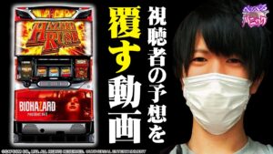 【ぺるぺるパニック】#008 バイオ7でしか味わえない楽しさ[パチスロ バイオハザード7 レジデント イービル]
