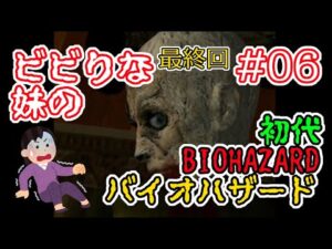 ビビりな妹の 初代バイオハザード #06 最終回 【初代 BIOHAZARD 1 / Resident Evil 1】