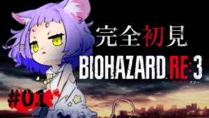 【やっぱり完全初見】#1 BIOHAZARD RE:3(バイオハザード3)【#Vtuber #女性実況 #ホラー 】