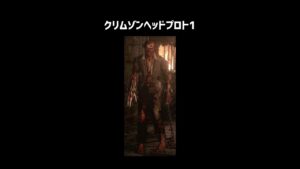 クリムゾンヘッドプロト1をざっくり解説【バイオハザード】【ホラゲ】 #Shorts