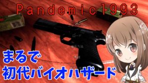 【#1】まるで初代バイオハザードなゾンビゲーム【パンデミック1993】【ホラー】【女性実況】