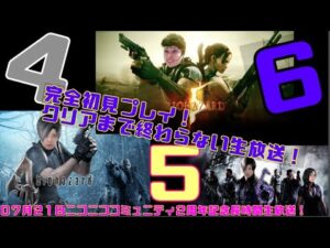 #11時間目～【Swtch版】#バイオハザード４・５・６完全初見クリアまで終わらない【#コミュ２周年記念長時間配信企画】