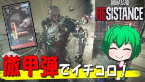 【バイオハザード レジスタンス】#122 一撃確殺！徹甲弾！！【ゆっくり実況】